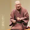 Irifunetei Senyu - 入船亭扇遊3「片棒」「妾馬」-「朝日名人会」ライヴシリーズ80